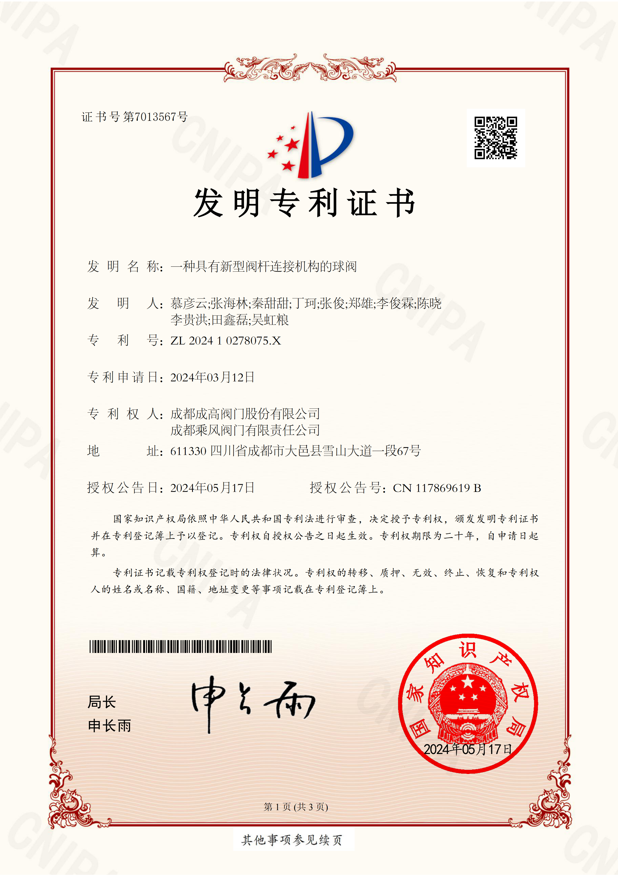 198 202410278075X-一种具有新型阀杆连接机构的球阀-发明专利证书-成高、金宝慱亚洲体育、集团_00