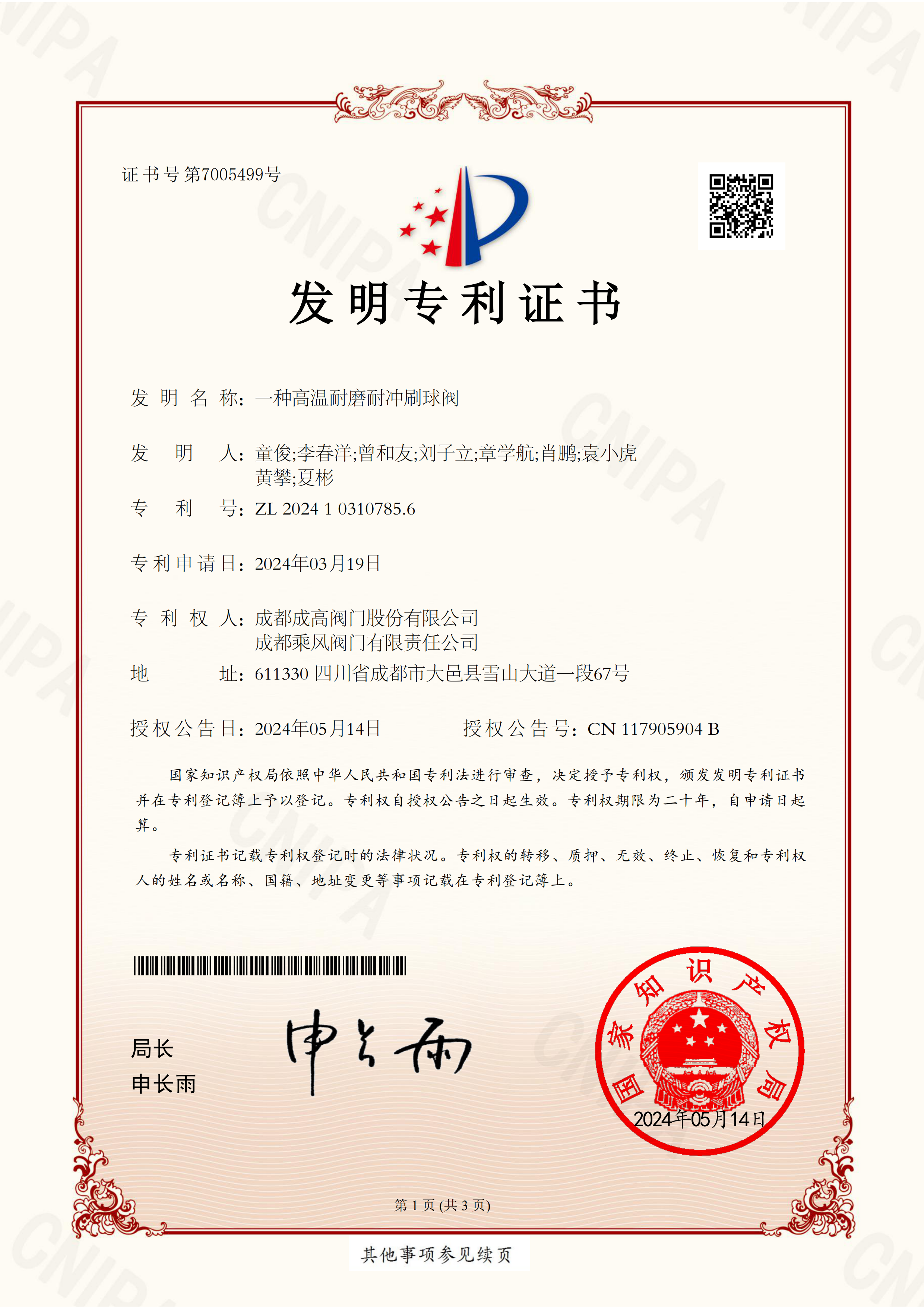 199 2024103107856-一种高温耐磨耐冲刷球阀-发明专利证书-成高、金宝慱亚洲体育、集团_00